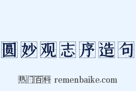 圆妙观志序造句是什么意思的图片